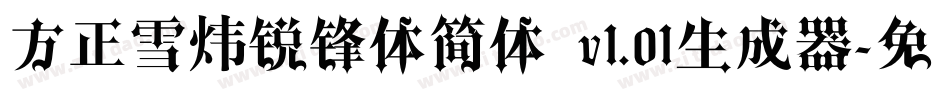 方正雪炜锐锋体简体 v1.01生成器字体转换